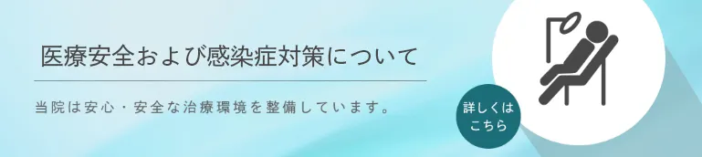 医療安全および感染症対策について