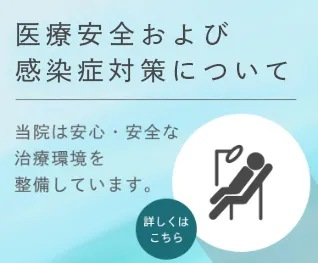 医療安全および感染症対策について