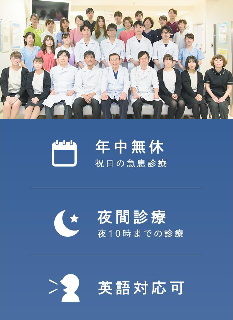 年中無休祝日の急患診療も致します 夜間診療夜10時までの診療 英語対応可
