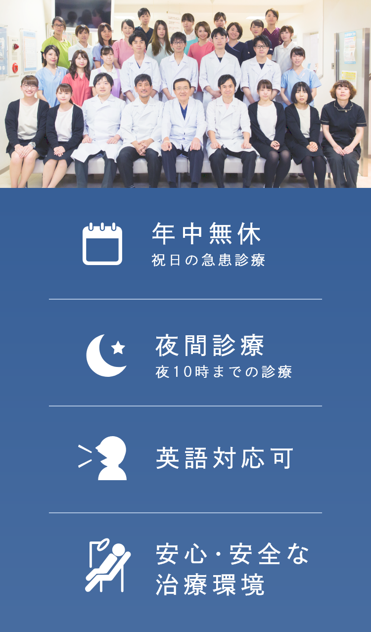 年中無休祝日の急患診療も致します 夜間診療夜10時までの診療 英語対応可